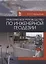 Практическое руководство по инженерной геодезии. Учебн. пос., 1-е изд. — 2641473 — 1
