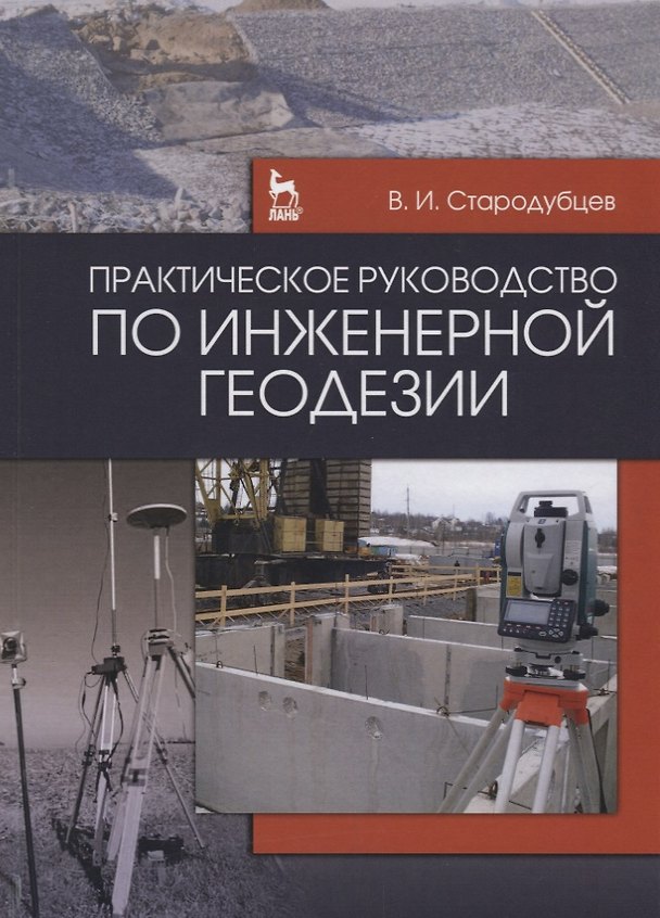 Книга Практическое руководство по инженерной геодезии. Учебн. пос., 1-е изд. (Виктор Стародубцев) — 1