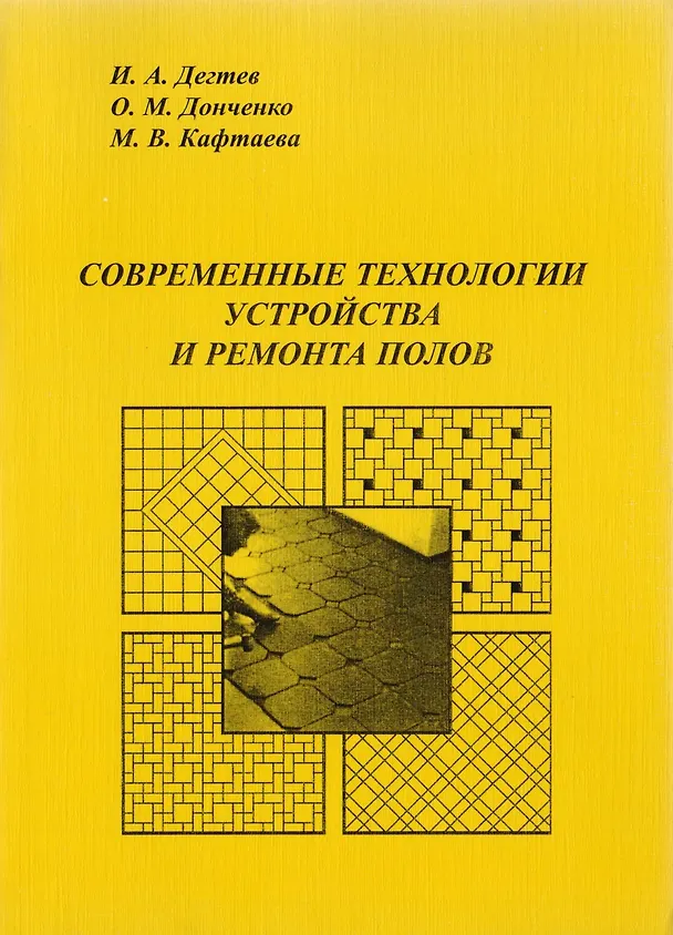 Книга Современные технологии устройства и ремонта полов. Уч. пос. (И. Дегтев) — 1