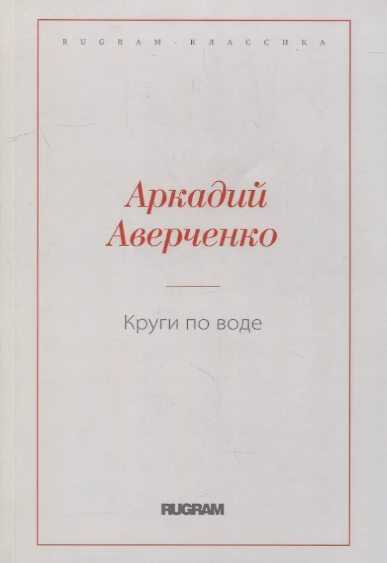 Книга Круги по воде (Аркадий Аверченко) — 1