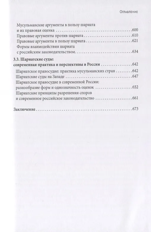 Книга Исламское право и диалог культур в современном мире (Леонид Сюкияйнен) — 6