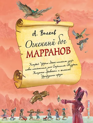 Огненный бог Марранов (ил. А. Власовой) (#4) — 2633928 — 1