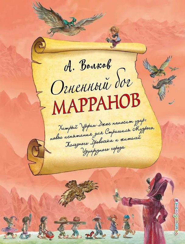 Книга Огненный бог Марранов (ил. А. Власовой) (#4) (Александр Волков) — 1