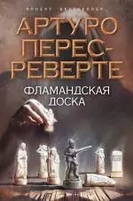 Фламандская доска : роман — 2242797 — 1