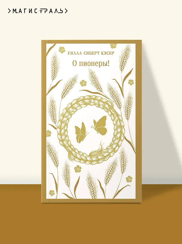 Книга О пионеры! (Уилла Сиберт Кэсер) — 5