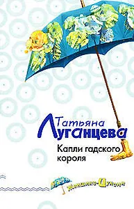 Капли гадского короля
