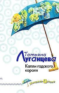 Книга Капли гадского короля (Татьяна Луганцева)
