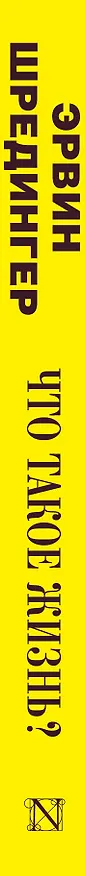 Книга Что такое жизнь? (Эрвин Шредингер) — 3