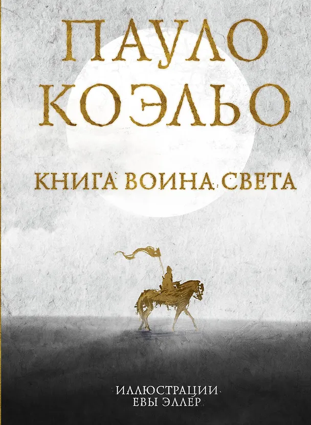 Книга Коэльо. Избранное (подарочный набор) (Пауло Коэльо) — 5
