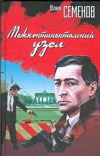 Книга Межконтинентальный узел (Юлиан Семёнов)