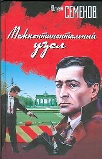 Книга Межконтинентальный узел (Юлиан Семёнов) — 1