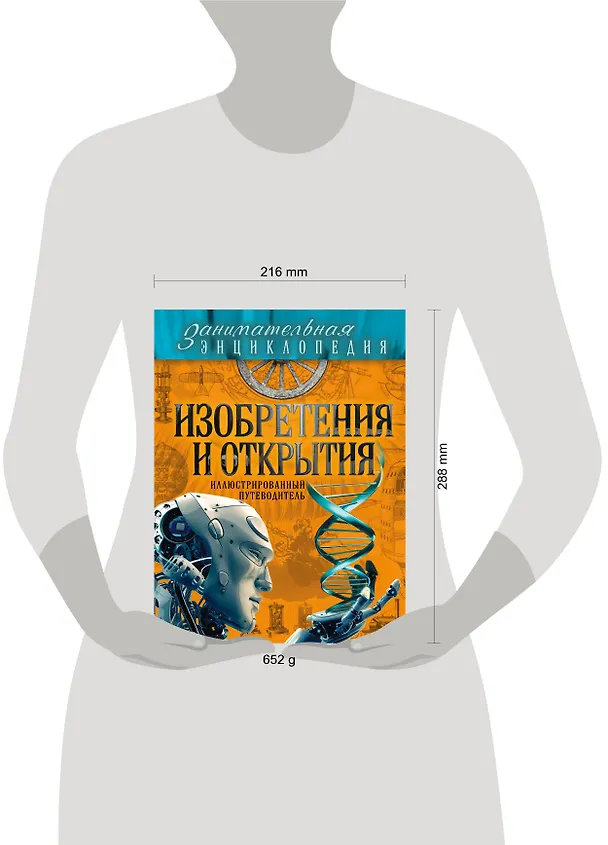 Книга Изобретения и открытия: иллюстрированный путеводитель (Антон Волосецкий, Валентина Дынич) — 5