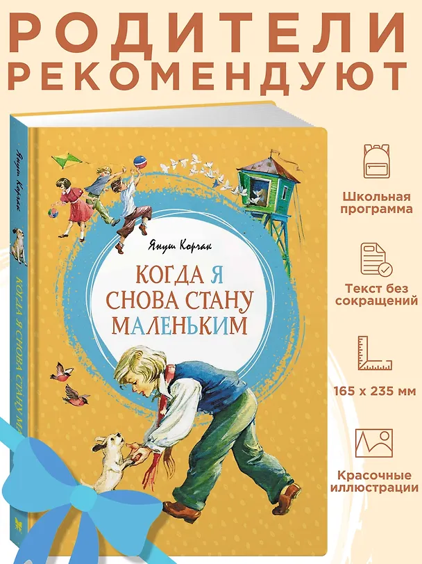 Книга Когда я снова стану маленьким (Януш Корчак) — 4