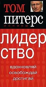Книга Лидерство: Вдохновляй, освобождай, достигай (Том Питерс)