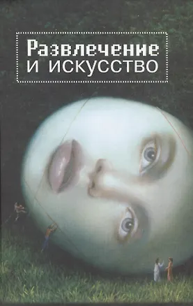 Книга Развлечение и искусство. Сб. ст. (Евгений Дуков)