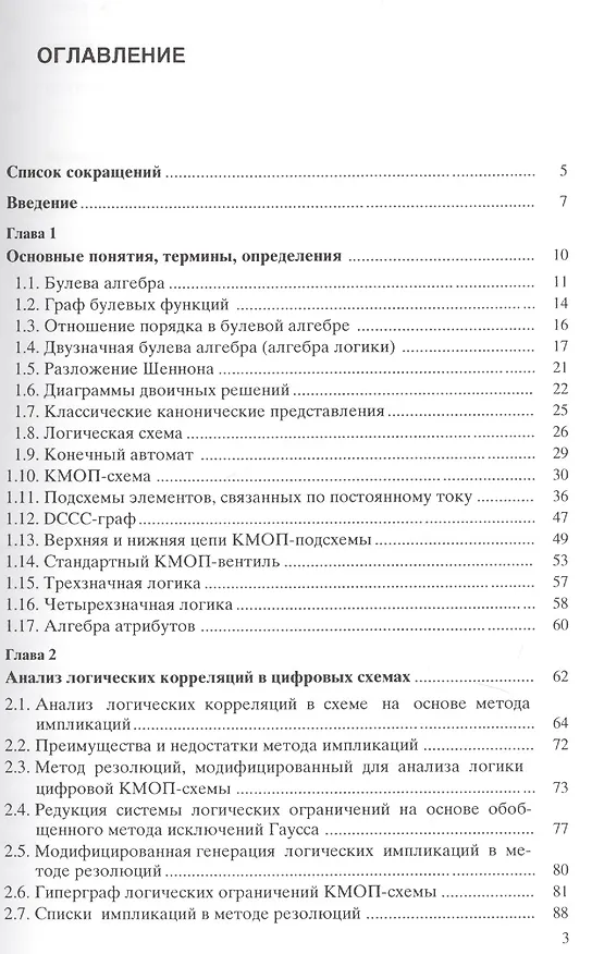Книга Методы логического и логико-временного анализа цифровых КМОП СБИС () — 2