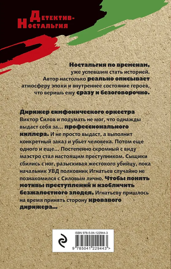 Книга Симфония убийства (Игорь Лысов) — 2