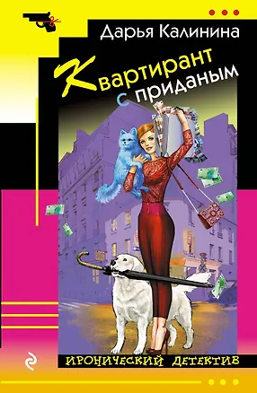 Книга Квартирант с приданым (Дарья Калинина)