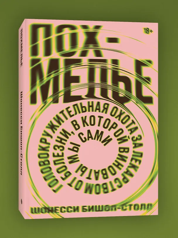 Книга Похмелье. Головокружительная охота за лекарством от болезни, в которой виноваты мы сами (Шонесси Бишоп-Столл) — 4