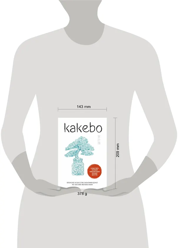 Книга Kakebo. Японское искусство экономии денег по системе Мотоко Хани () — 5