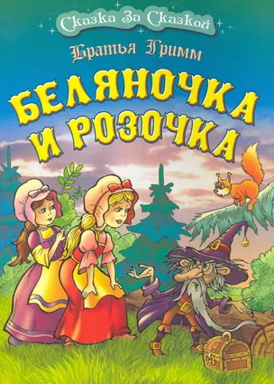 Беляночка и Розочка — 2252462 — 1