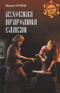 Духовная прародина славян