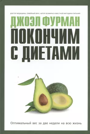 Покончим с диетами. Оптимальный вес за две недели на всю жизнь — 2458171 — 1