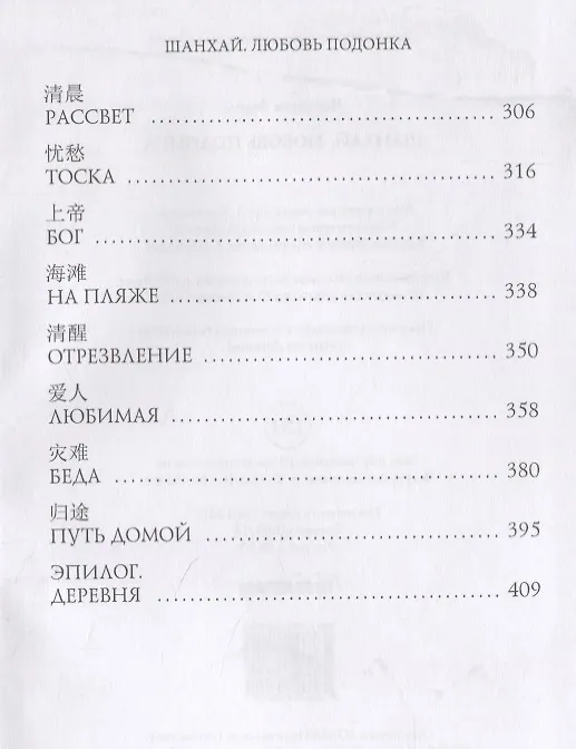 Книга Шанхай. Любовь подонка (Вадим Чекунов) — 4