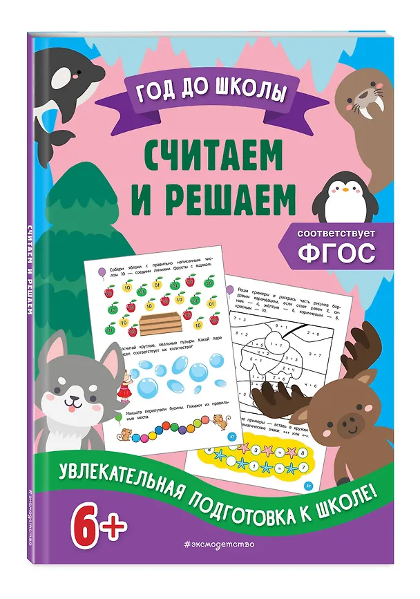 Книга Считаем и решаем (Анна Горохова, Татьяна Колесникова) — 5