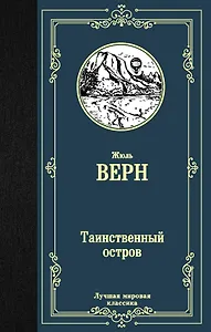 Таинственный остров