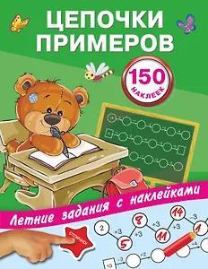 Цепочки примеров