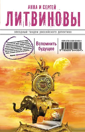 Книга Вспомнить будущее : роман (Анна и Сергей Литвиновы)