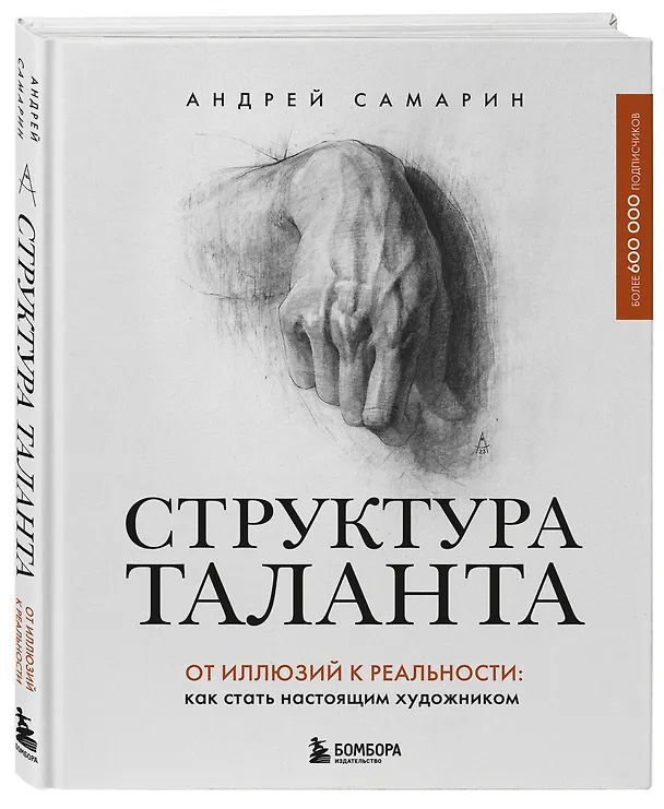Книга Структура таланта. От иллюзий к реальности: как стать настоящим художником (Андрей Самарин) — 5