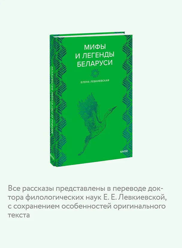 Книга Мифы и легенды Беларуси (Елена Левкиевская) — 7