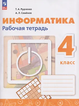 Книга Информатика. 4 класс. Рабочая тетрадь / к ФП 22/27 (Алексей Семенов, Татьяна Рудченко)