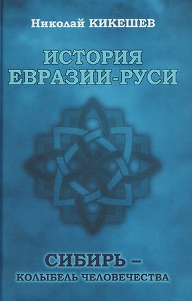 Книга История Евразии-Руси. Сибирь - колыбель человечества (Николай Кикешев)