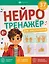 Нейротренажёр для школьников. Книжка с заданиями — 3176429 — 1