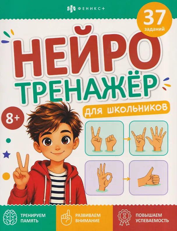 Книга Нейротренажёр для школьников. Книжка с заданиями (Анастасия Кравченко) — 1
