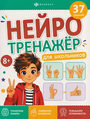 Книга Нейротренажёр для школьников. Книжка с заданиями (Анастасия Кравченко)