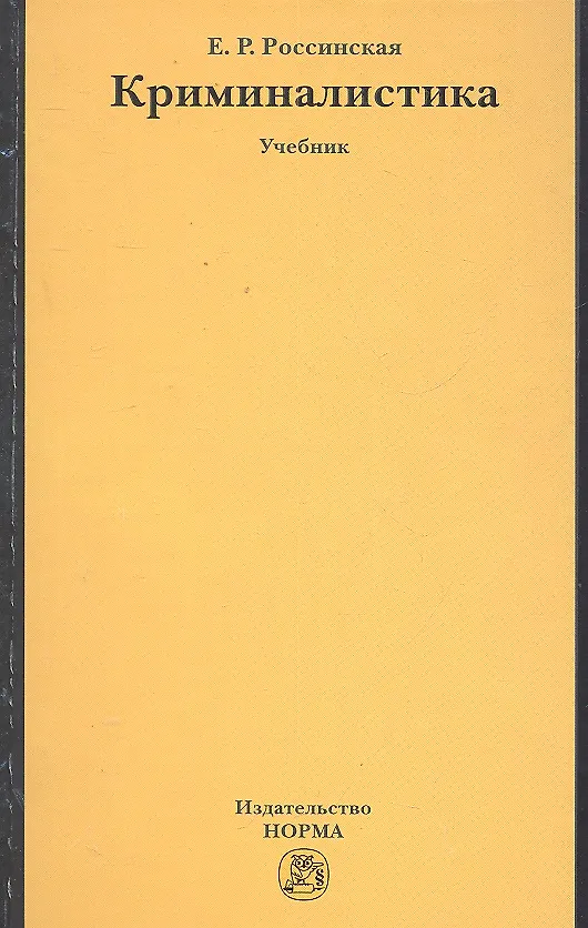 Книга Криминалистика (Елена Россинская) — 1