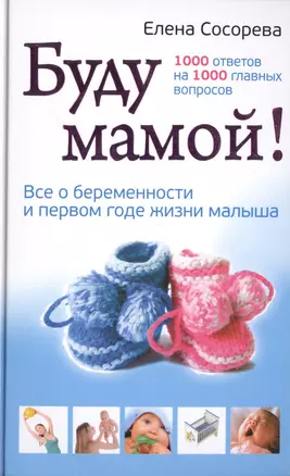 Буду мамой. Все о беременности и первом годе жизни малыша. 1000 ответов на 1000 главных вопросов — 2400326 — 1