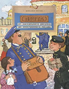 Почта: от наскального рисунка до электронного письма