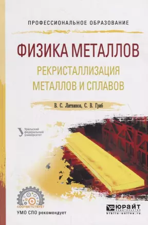 Физика металлов. Рекристаллизация металлов и сплавов. Учебное пособие для СПО — 2735441 — 1