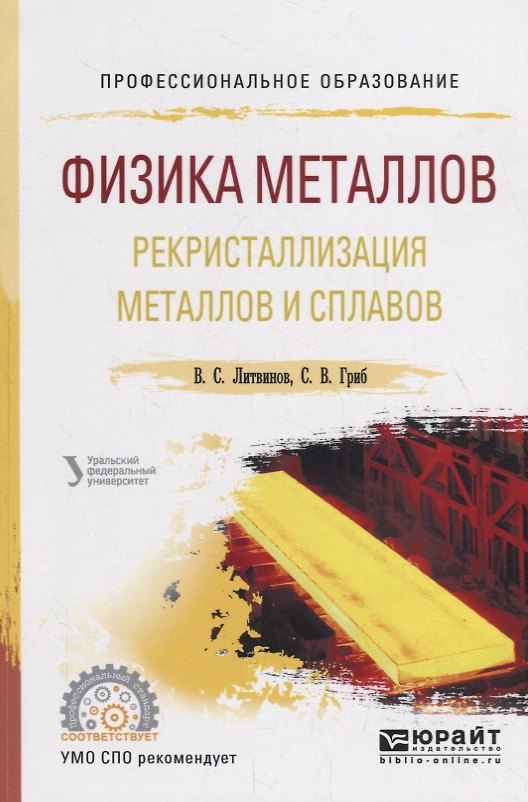 Книга Физика металлов. Рекристаллизация металлов и сплавов. Учебное пособие для СПО () — 1
