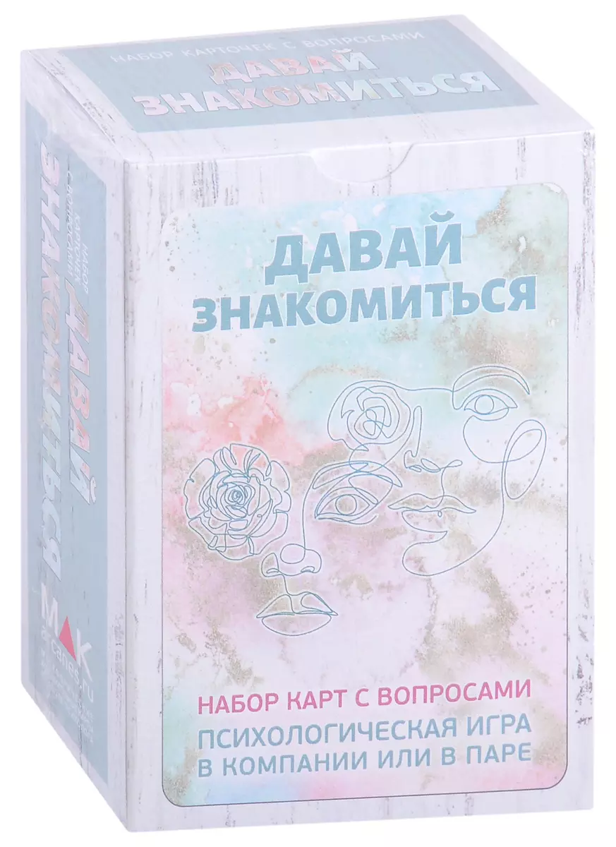 Давай знакомиться. Набор карт с вопросами (80 карт)