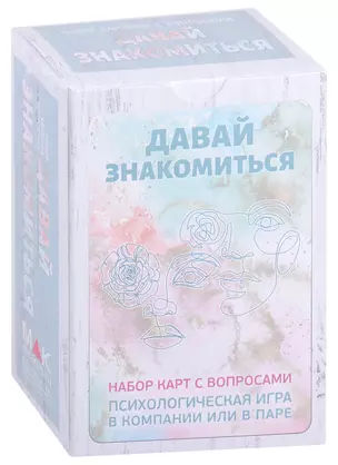 Давай знакомиться. Набор карт с вопросами (80 карт) — 2911940 — 1