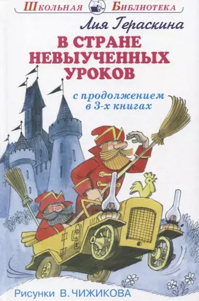 В стране невыученных уроков (с продолжением в 3-х книгах) — 2955292 — 1