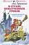 В стране невыученных уроков (с продолжением в 3-х книгах) — 2955292 — 1