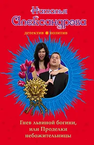 Гнев львиной богини, или Проделки небожительницы: роман