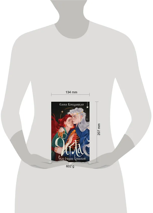 Книга Игла. Сказ о сердце Кощеевом (Елена Кондрацкая) — 11